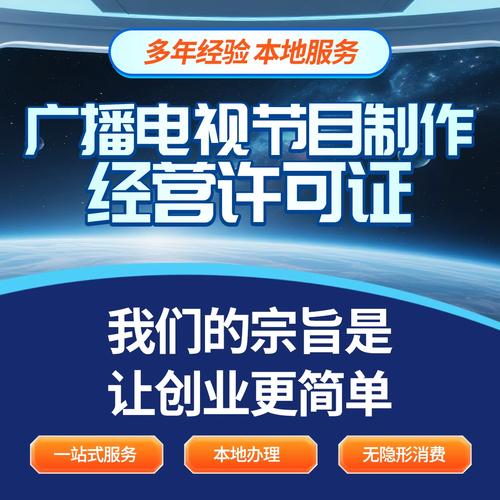 廣播電視節目制作經營許可證資質辦理信息網絡傳播視聽節目申請