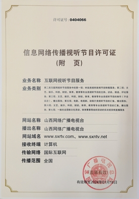 信息網絡傳播視聽節目許可證